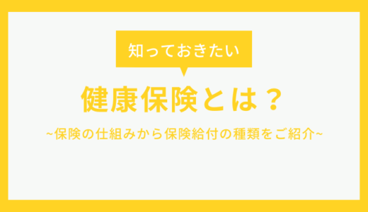 健康保険とは？保険の仕組みから保険給付の種類を簡単にご紹介！