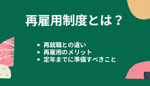 再雇用制度とは？再就職との違いや定年までに準備しておくことを解説