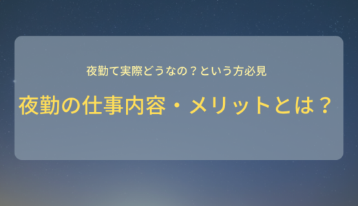 夜勤って実際どうなの？介護職の夜勤・夜勤バイトの仕事内容やメリットを紹介！