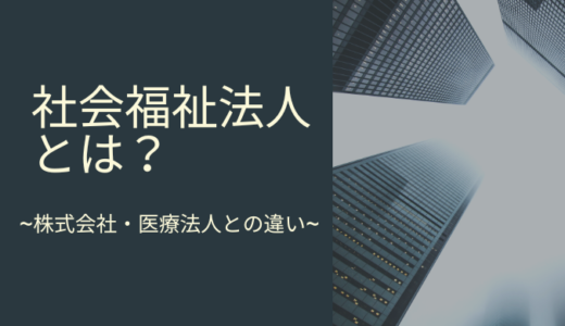 社会福祉法人って何なの？応募する前に知っておきたい法人格の違い