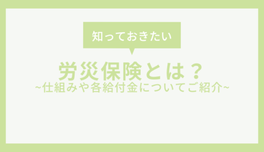 労災保険とは？対象となる事例や給付金の種類を簡単にご紹介！