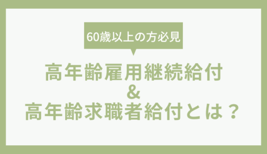 【60歳を迎えた方が対象】高年齢雇用継続給付と高年齢求職者給付について