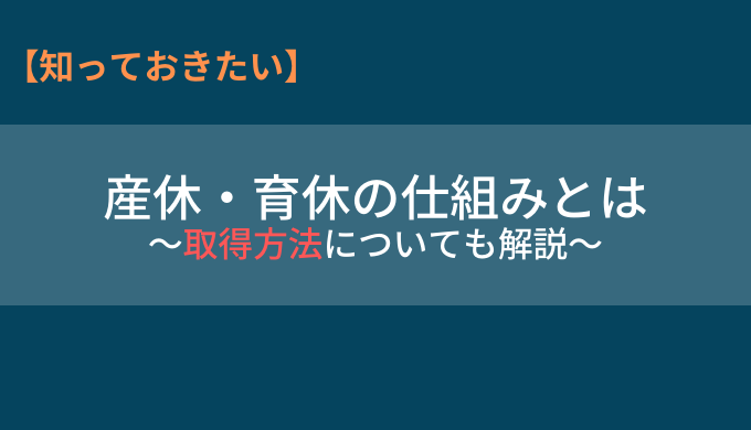 産前 産後休業 育児休業の仕組みと取得方法について解説 産休 育休 Ekaigo With