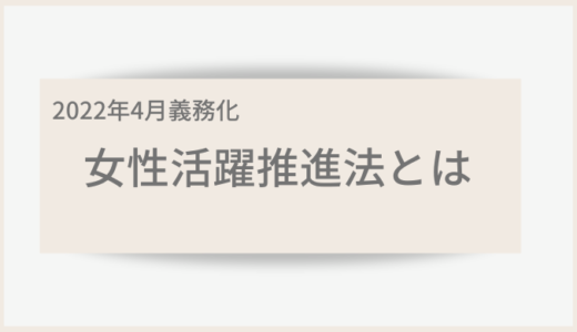 令和4年（2022年）4月に義務化される女性活躍推進法について知ろう！