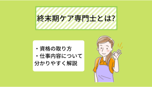 終末期ケア専門士とは？資格の取り方・仕事内容について分かりやすく解説