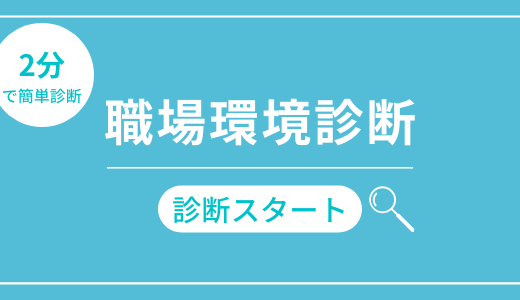 【診断時間2分】職場環境診断