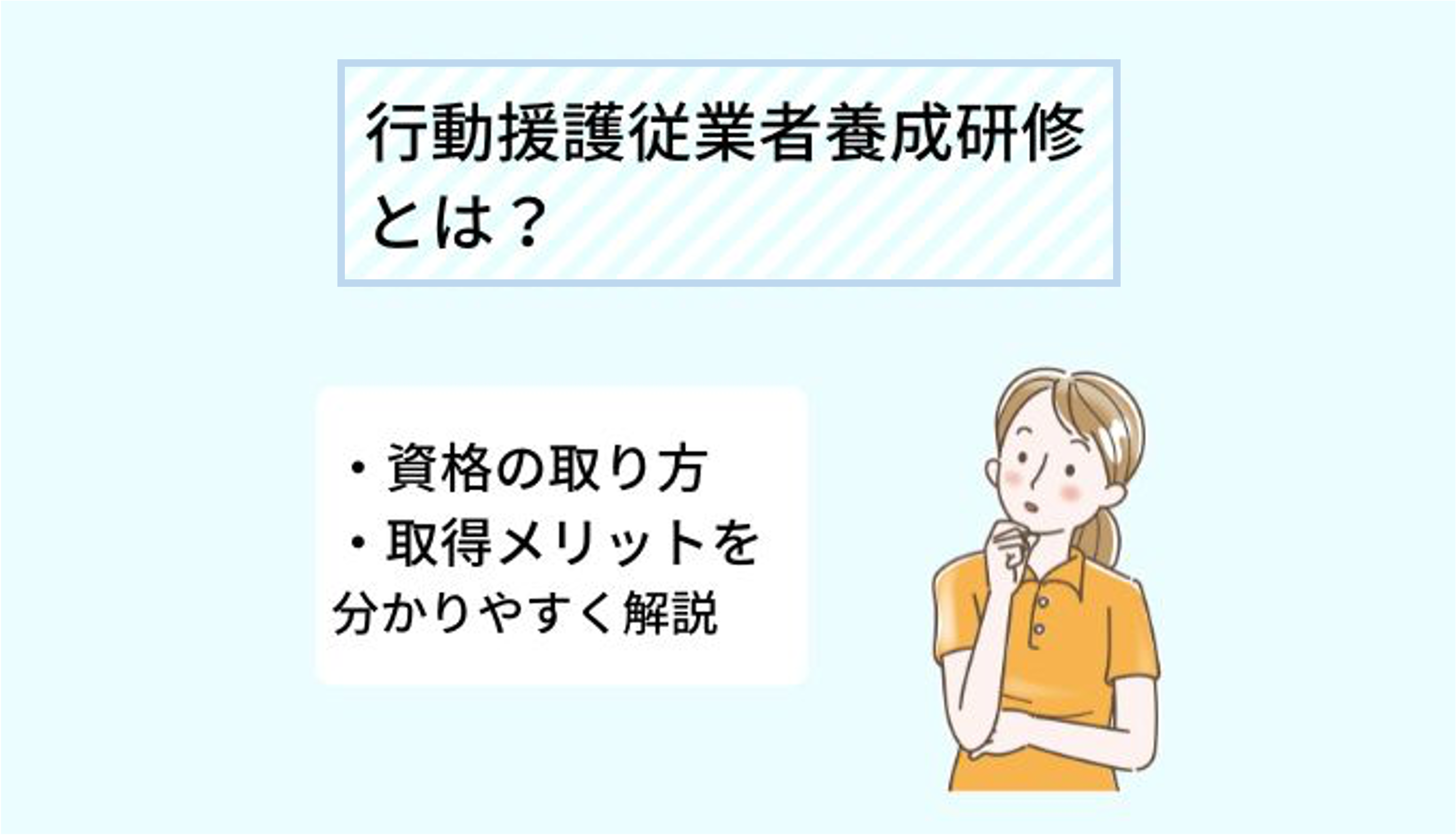 行動援護従業者養成研修について～研修内容や働ける場所についてご紹介！ - ekaigo with