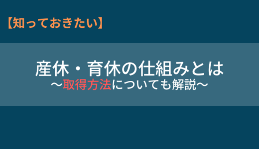 産前・産後休業、育児休業の仕組みと取得方法について解説！【産休・育休】