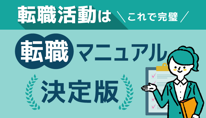 転職を決意したら】初めての方必見！介護福祉業界転職マニュアル完全版 