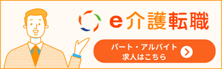 ｅ介護転職でパート・アルバイトの求人を探す