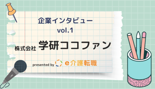 【企業インタビュー vol.1】株式会社学研ココファン