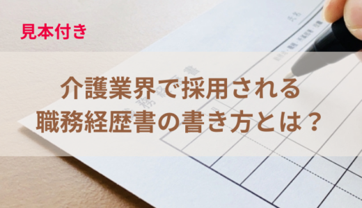 職務経歴書の書き方～介護業界で採用される書き方をご紹介！