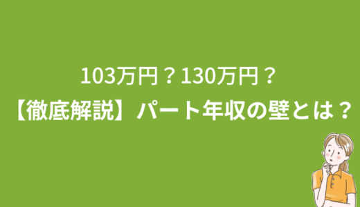 【2023年】扶養内パートは月いくらまで働ける？103万・106万・130万・150万の壁と注意点について徹底解説！