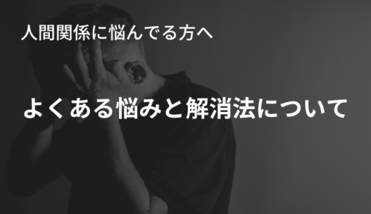 介護福祉職の人間関係～よくある悩みと解消法～