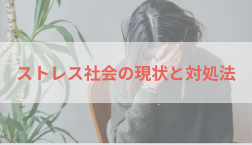 ストレス社会の現状と対処法～一人で抱え込まないで～