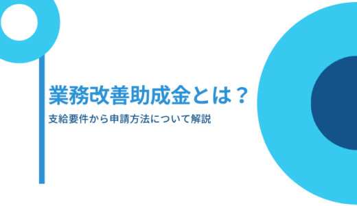 【事業者向け】業務改善助成金とは？～従業員の賃金を上げることで貰える助成金～