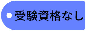 受験資格なし