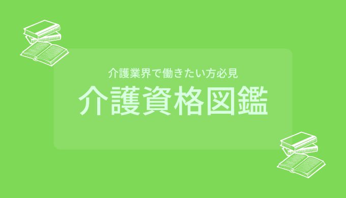 介護業界で働きたい方必見】介護資格図鑑 ~介護の資格がまる分かり~ - ekaigo with