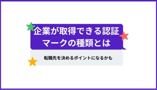 【転職先を決めるポイントにも】企業が取得できる認定マークの種類