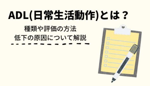 ADL（日常生活動作）とは？種類や評価の方法、低下の原因について解説