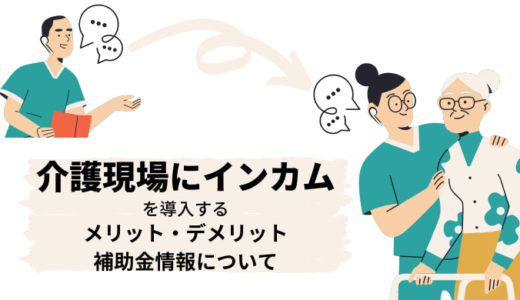 介護現場に『インカム』を導入するメリット・デメリットとは？補助金についても紹介