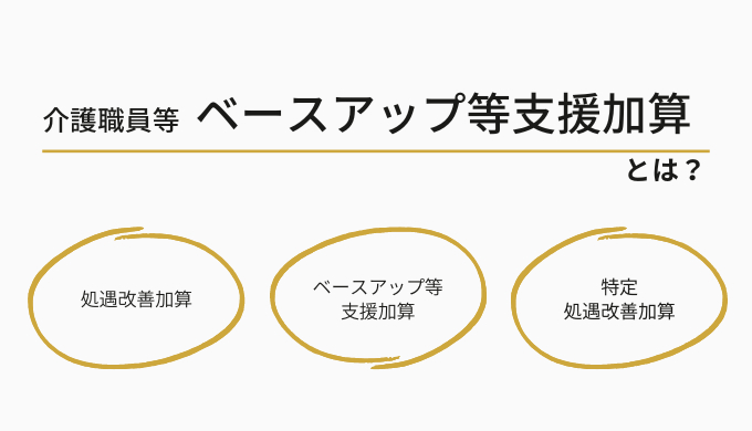 2022年10月から始まった介護職員等ベースアップ等支援加算とは