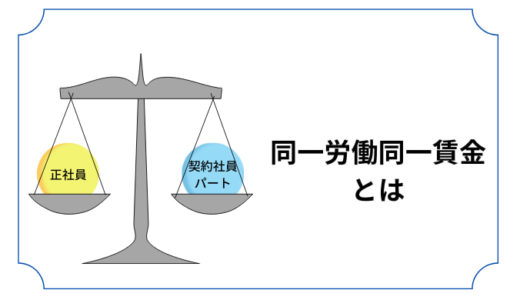 【雇用者向け】同一労働同一賃金とは？改めて確認したいガイドラインの内容