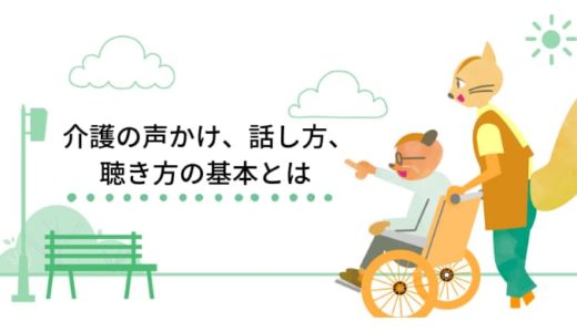 介護の声かけ、話し方、聴き方の基本とは