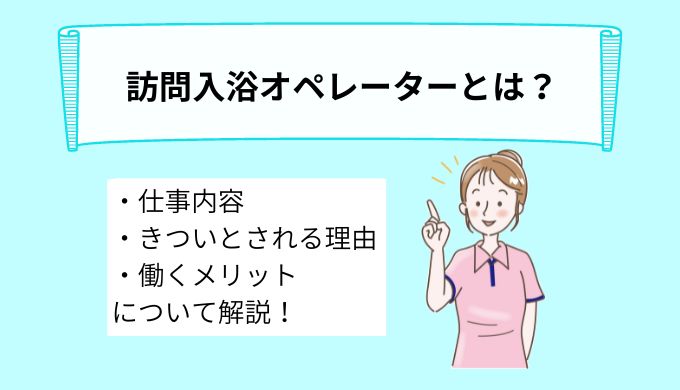 訪問入浴オペレーターとは？仕事内容やきついと言われる理由、メリットについて詳しく解説