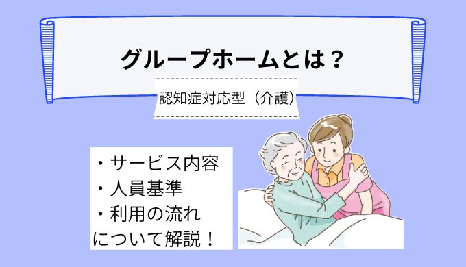 【高齢者向け】グループホームとは？サービス内容や人員基準、利用する場合の流れについて詳しく解説！