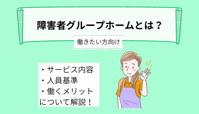 障害者グループホームとは？【働きたい方向け】サービス内容や人員基準、働くメリットについて詳しく解説！