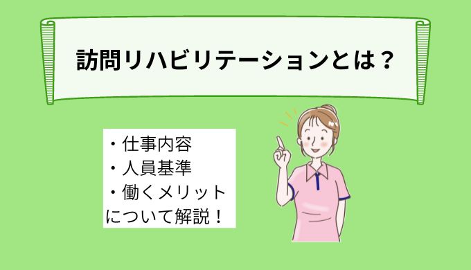 訪問リハビリテーションとは？仕事内容、人員基準、働くメリットについて詳しく解説！