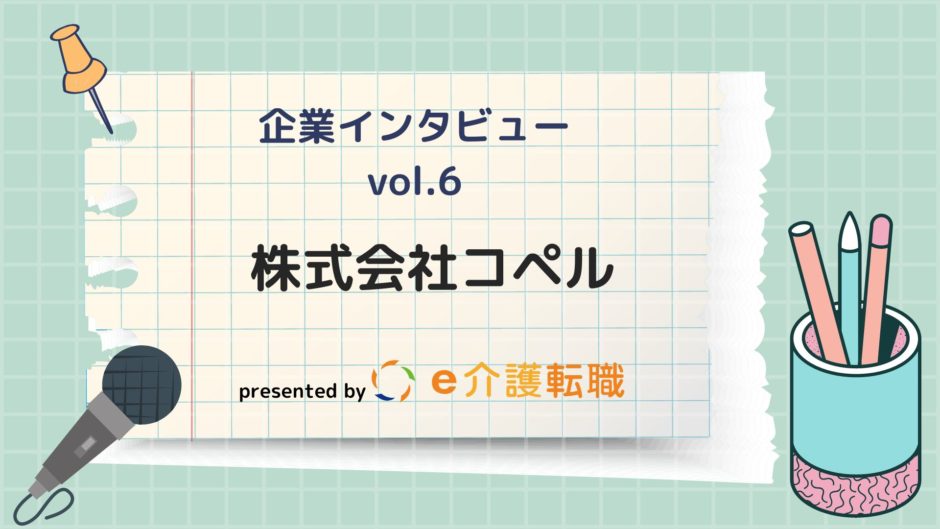 【企業インタビューvol.6】株式会社コペル