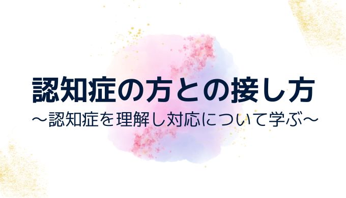 認知症の方との接し方～認知症を理解し対応について学ぶ～ - ekaigo with