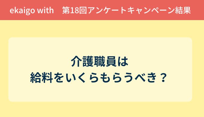 アンケート結果報告『介護職員は給料をいくらもらうべき？』