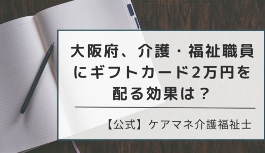 大阪府、介護・福祉職員にギフトカード2万円を配る効果は？