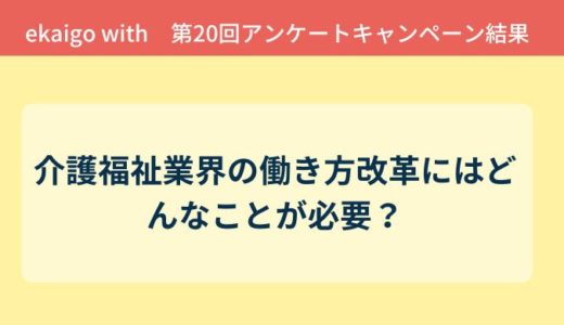 アンケート結果報告『介護福祉業界の働き方改革にはどんなことが必要？』