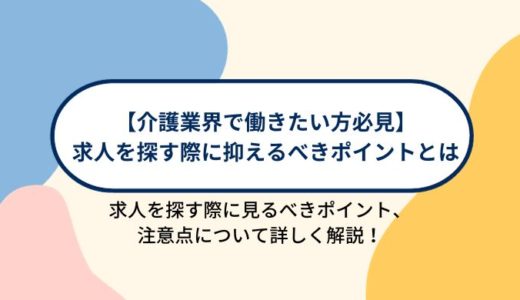 【介護業界で働きたい方必見】求人を探す際に抑えるべきポイントとは