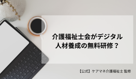 介護福祉士会がデジタル人材養成の無料研修？