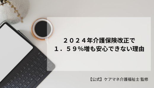 ２０２４年介護保険改正で１．５９％増も安心できない理由