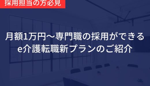 10,000円で求人掲載が可能！採用コストを職員の給与に分配しませんか？e介護転職のサブスク掲載プランのご紹介