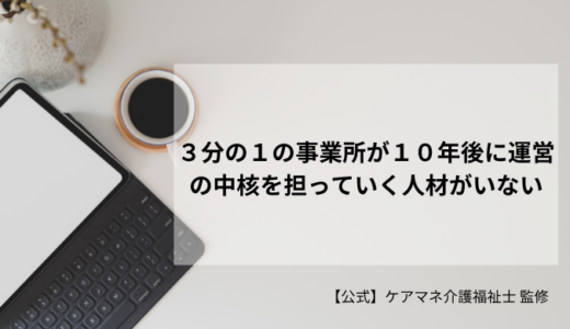 ３分の１の事業所が１０年後に運営の中核を担っていく人材がいない