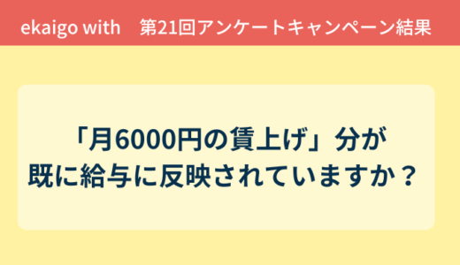 アンケート結果報告「月6000円の賃上げ」分が既に給与に反映されていますか？