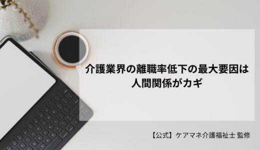 介護業界の離職率低下の最大要因は人間関係がカギ