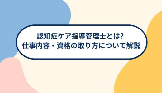 認知症ケア指導管理士とは? 仕事内容・資格の取り方について分かりやすく解説