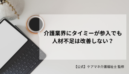 介護業界にタイミーが参入でも人材不足は改善しない？