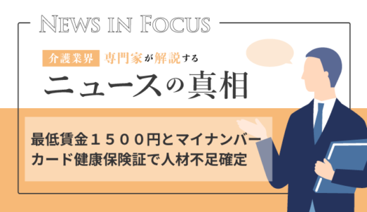 最低賃金１５００円とマイナンバーカード健康保険証で人材不足確定