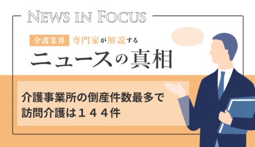 介護事業所の倒産件数最多で訪問介護は１４４件