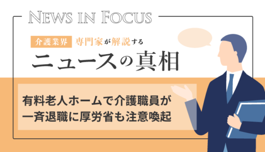 有料老人ホームで介護職員が一斉退職に厚労省も注意喚起