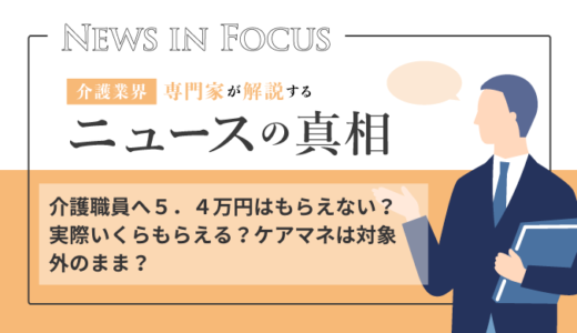 介護職員へ５．４万円はもらえない？実際いくらもらえる？ケアマネは対象外のまま？